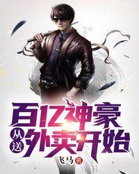 百亿神豪从送外卖开始txt奇书