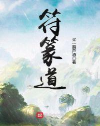 符篆道师by白沧