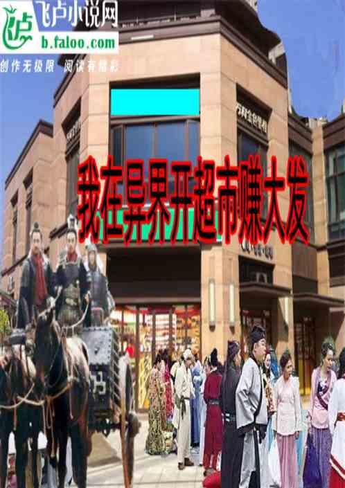 我在异界开超市夜半