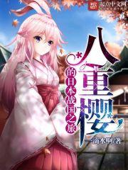 八重樱的日本战国之旅相似