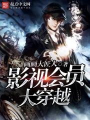影视会员大穿越txt精校版