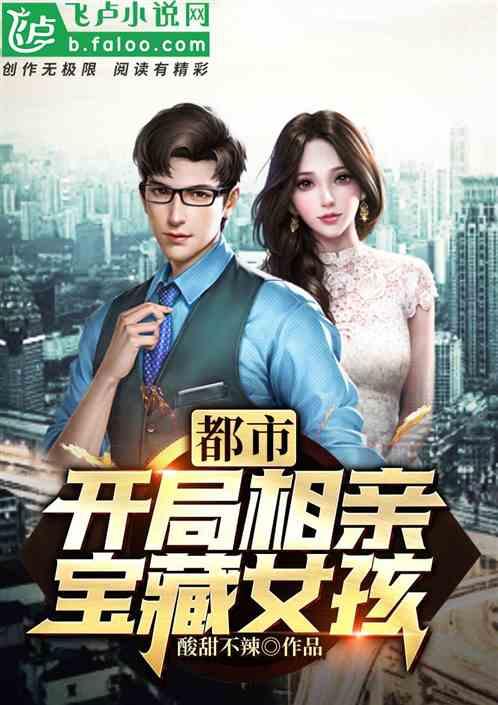 都市开局相亲宝藏女孩爱看书吧