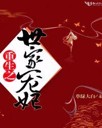 女主重生世家宠文