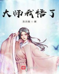 大师我悟了怎么回答
