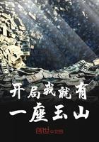 开局我就有一座玉山百度百科