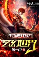 举世随我攻入神魔世界