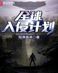 全球入侵计划是什么