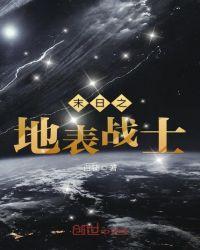 末日战士