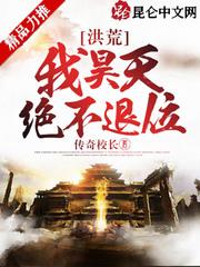 洪荒我昊天绝不退位作者传奇校长