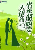 大佬的水系憨萌妻全文阅读