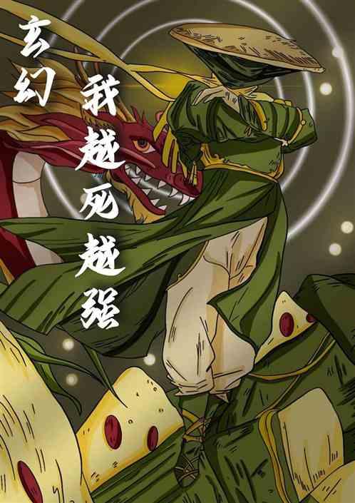 玄幻我越死越强