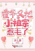 霍爷又把小祖宗惹毛了百度百科沐七夏