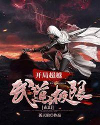 玄幻开局超越武道极限txt免费