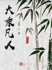 凡人大乘寿命