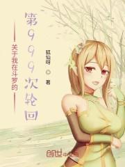 关于我在斗罗的第999次轮回有声