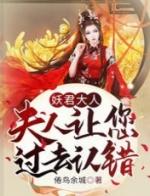 妖君大人夫人让你过去认错百度
