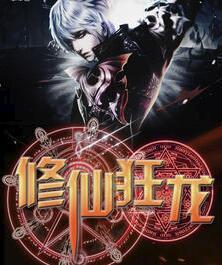 修仙狂龙txt