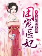 团宠医妃续命打卡
