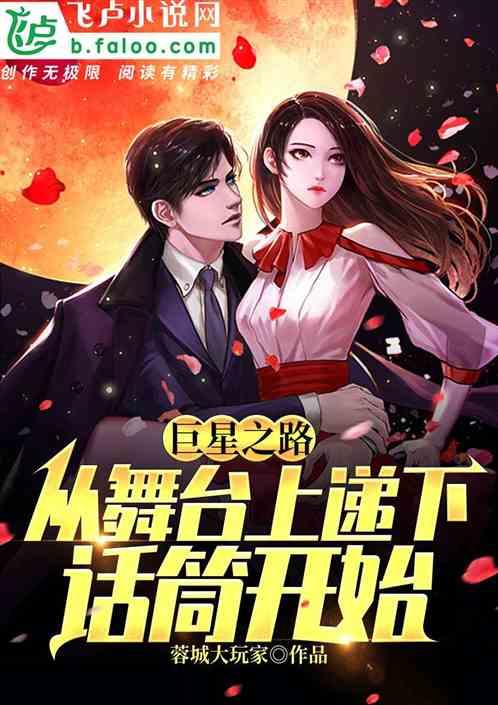 从舞台上递下话筒开始 笔趣阁