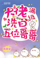 当满级大佬洗白了五位哥哥