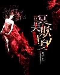 夜夜笙歌冥夫欺上身