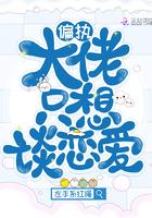 偏执大佬只想谈恋爱吧
