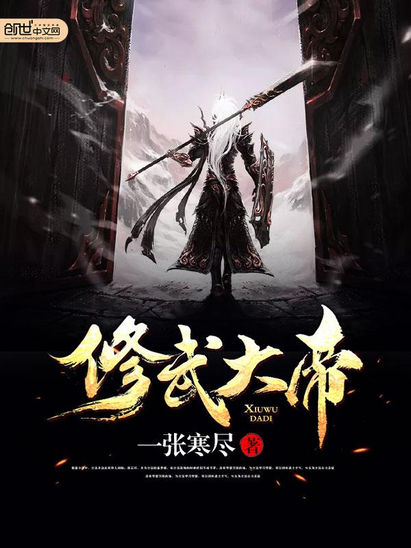 修武天帝txt