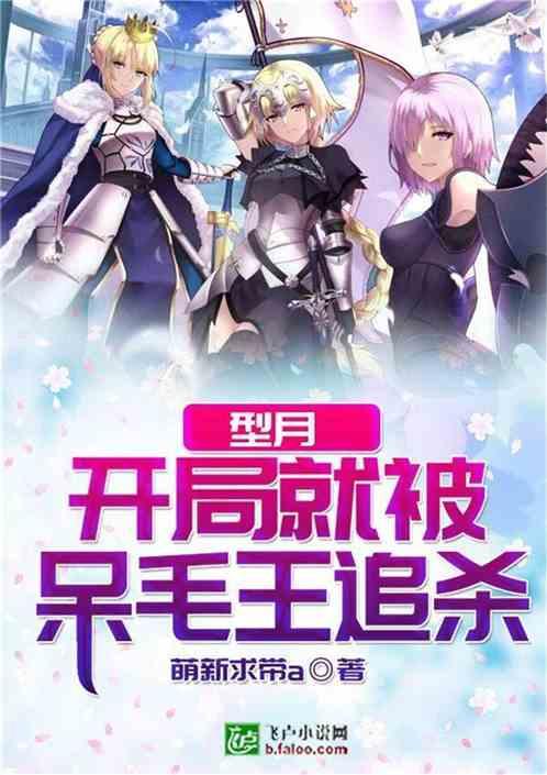 型月开局就被呆毛王追杀乐坦