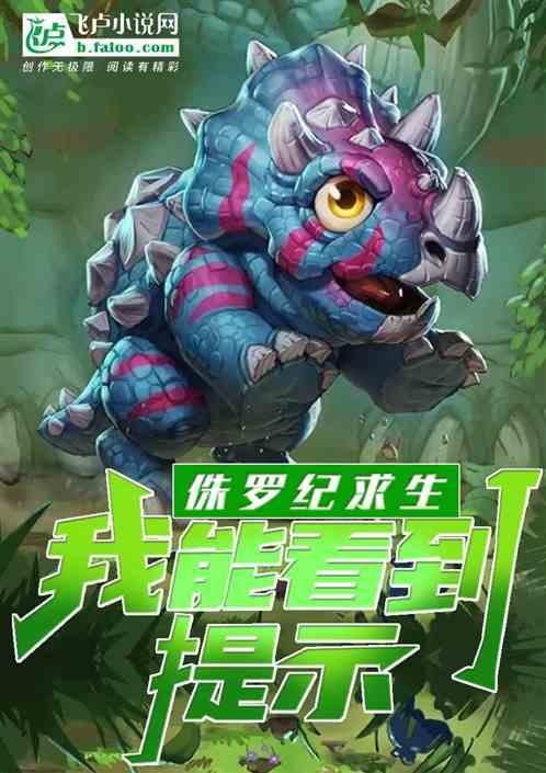侏罗纪游戏生存