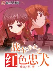 少女与战车红色