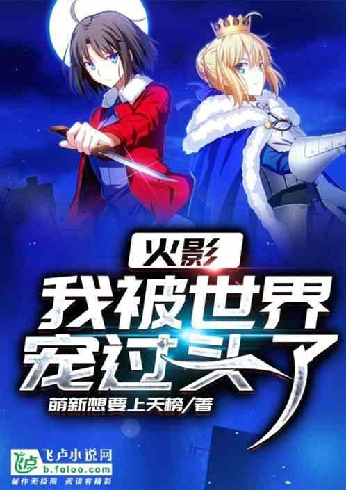 火影我被世界宠过头了