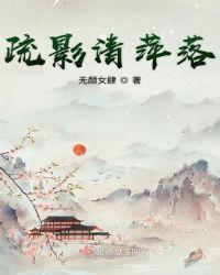 疏影清的作品集