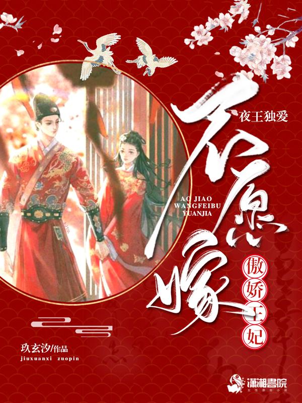 夜王独爱傲娇王妃不愿嫁txt
