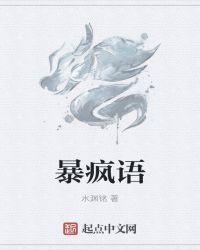 暴疯语在线观看粤语