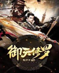 御天修罗人物介绍