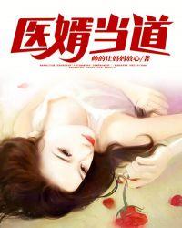 医婿当道1至100集短剧视频