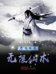 开局签到无限仙术txt