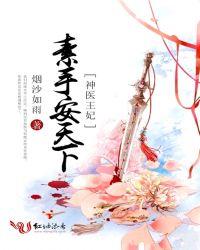 神医王妃素手安天下txt