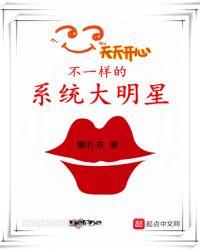 不一样的系统大明星txt