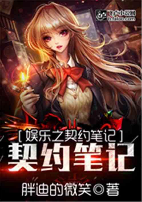 娱乐之契约笔记免费阅读