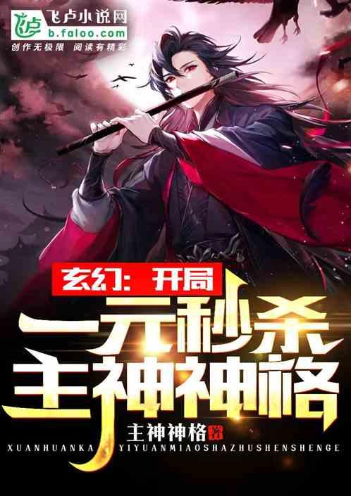 玄幻开局一元秒杀主神神格卡夜阁