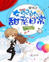 穿书之女配的甜宠日常阿砍