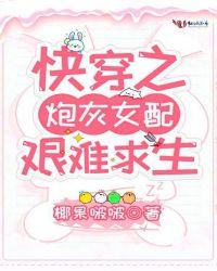 快穿之炮灰女配艰难求生免费阅读