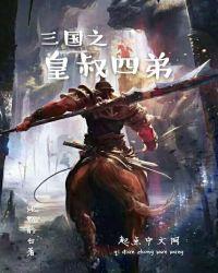 三国之皇叔四弟顶点