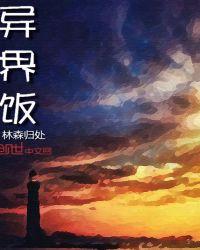 异界饭馆