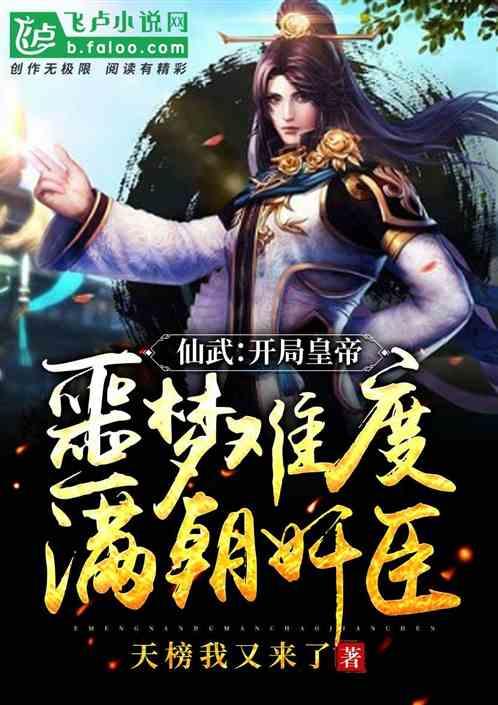 仙武开局开始选择