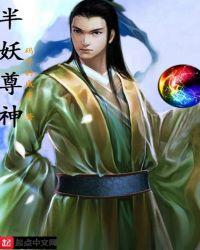 半妖帝尊全文阅读