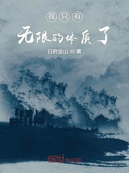 我只有无限的体质了txt