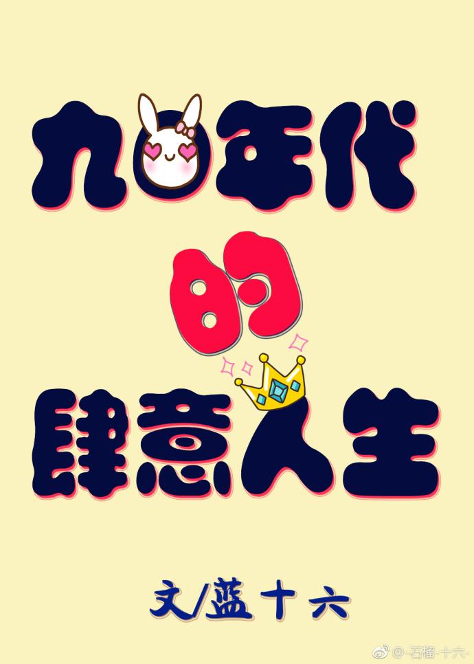 90年代的肆意人生免费阅读