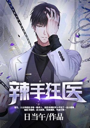 辣手狂医全文
